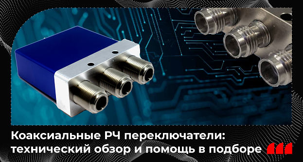 Коаксиальные РЧ переключатели: технический обзор и помощь в подборе